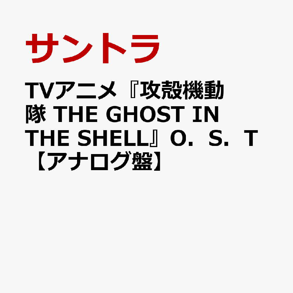 楽天市場】攻殻機動隊 ghost in the shell サウンドトラックの通販