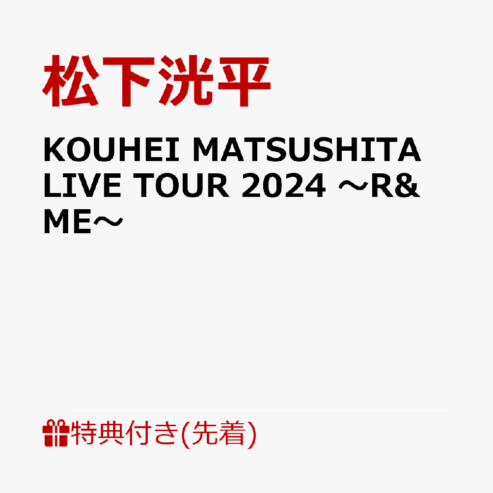 【先着特典】KOUHEI MATSUSHITA LIVE TOUR 2024 〜R&ME〜(A4クリアファイルC)