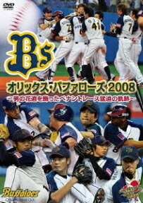 オリックス・バファローズ 2008 ～男の花道を飾ったペナントレース猛追の軌跡～ [ オリックス・バファローズ ]