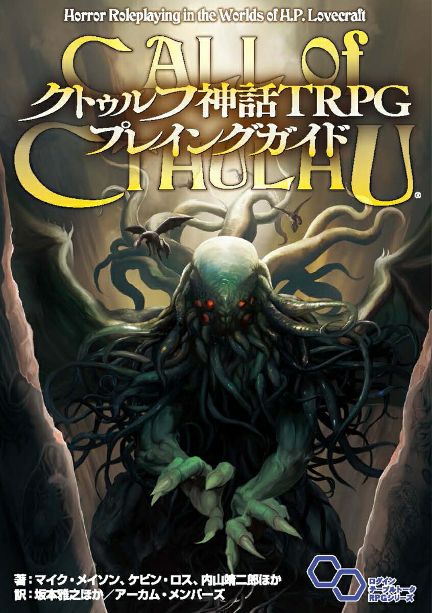 クトゥルフ神話TRPG プレイングガイド [ マイク・メイソン、ケビン・ロス、内山　靖二郎ほか ]