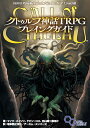 【中古】 るるいえばーすでい クトゥルフ神話TRPGリプレイ ログインテーブルトークRPGシリーズ／内山靖二郎，アーカム・メンバーズ【著】，狐印【画】