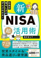 つみたてＮＩＳＡはやっていたけど、よくわからなくて…。いざ始めてみたけど、ほったらかしで大丈夫？５０歳から始めるのは遅すぎますよね？せっかくやるなら株にも挑戦してみたい！ぜーんぶ、まとめて解決しましょう！新ＮＩＳＡで賢くお金を増やすための最短ルートを伝授します！