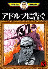 アドルフに告ぐ. 3