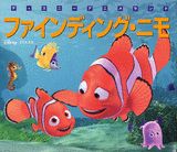 ファインディング・ニモ