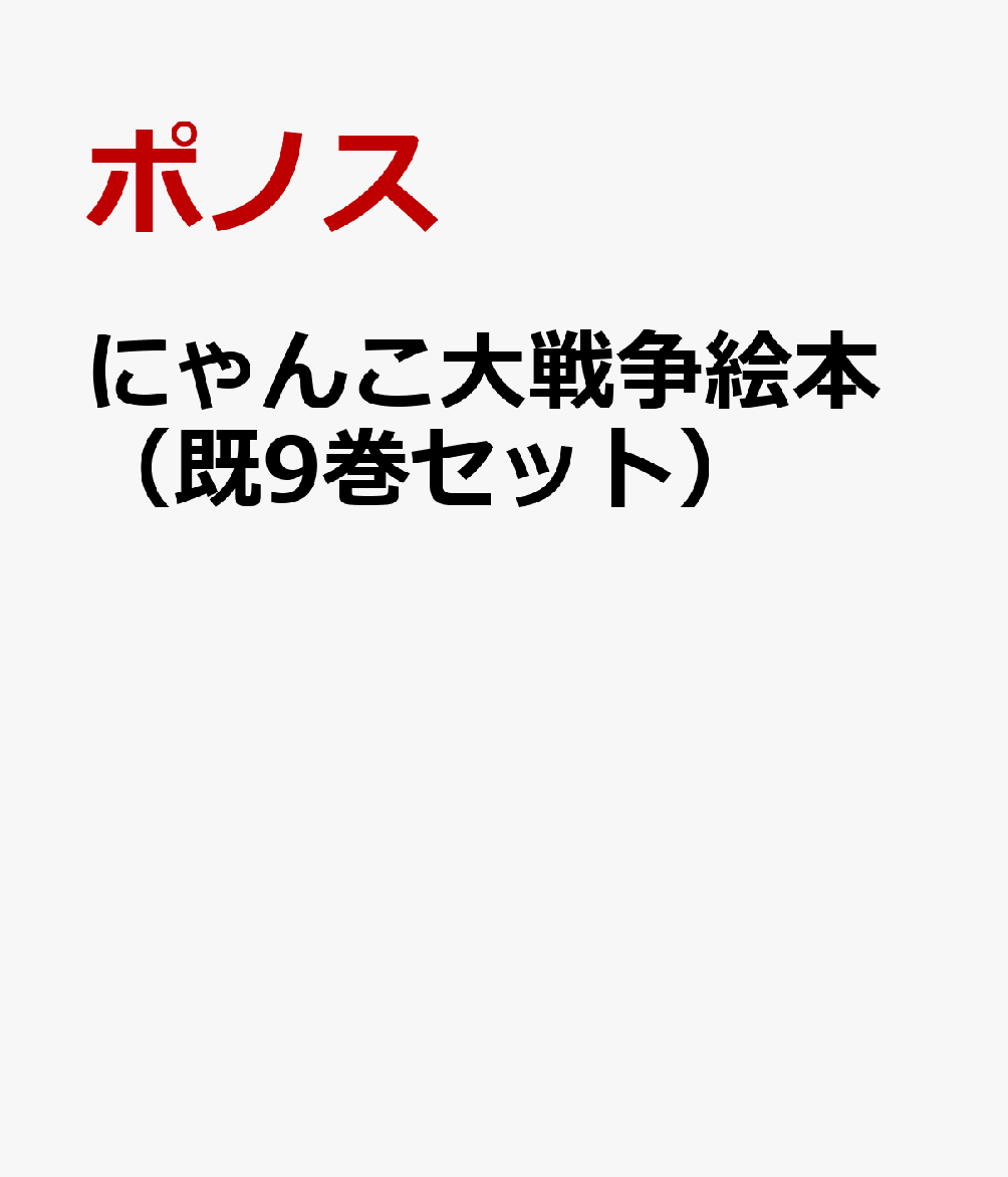 にゃんこ大戦争絵本（既9巻セット）