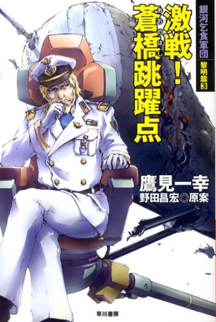 激戦！蒼橋跳躍点 銀河乞食軍団黎明篇　3 （ハヤカワ文庫） [ 鷹見一幸 ]