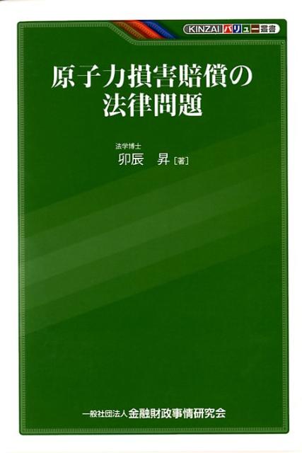 KINZAIバリュー叢書 卯辰昇 金融財政事情研究会ゲンシリョク ソンガイ バイショウ ノ ホウリツ モンダイ ウタツ,ノボル 発行年月：2012年01月 ページ数：212p サイズ：単行本 ISBN：9784322119749 卯辰昇（ウタツノボル） 法学博士。1978年早稲田大学商学部卒業。1998年早稲田大学大学院法学研究科修士課程修了。2002年早稲田大学大学院法学研究科博士課程修了。シンクタンク主任研究員、内閣府専門委員、上智大学非常勤講師等を歴任。現在（株）損害保険ジャパン文書法務部上席法務調査役（本データはこの書籍が刊行された当時に掲載されていたものです） 第1章　原子力発電に内在するリスク／第2章　原子力損害賠償制度／第3章　原子力関連訴訟／第4章　核廃棄物処分に関する法政策／第5章　福島原子力発電所事故による損害賠償／第6章　原子力損害賠償に関連する重要論点 「原子力発電に内在するリスク」「損害賠償制度」「原子力関連訴訟」「核廃棄物処分に関する法政策」から「福島の原発事故による損害賠償」まで主要な法的論点を網羅。「環境損害」「自主避難に係る損害」「放射線被曝に対する精神的損害」から「損害保険による損失転嫁」まで重要論点を分析。 本 科学・技術 工学 電気工学
