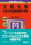 大和大学・大和大学白鳳短期大学部 （2024年版大学入試シリーズ） [ 教学社編集部 ]