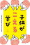 子供がこえる学び 2,200円
