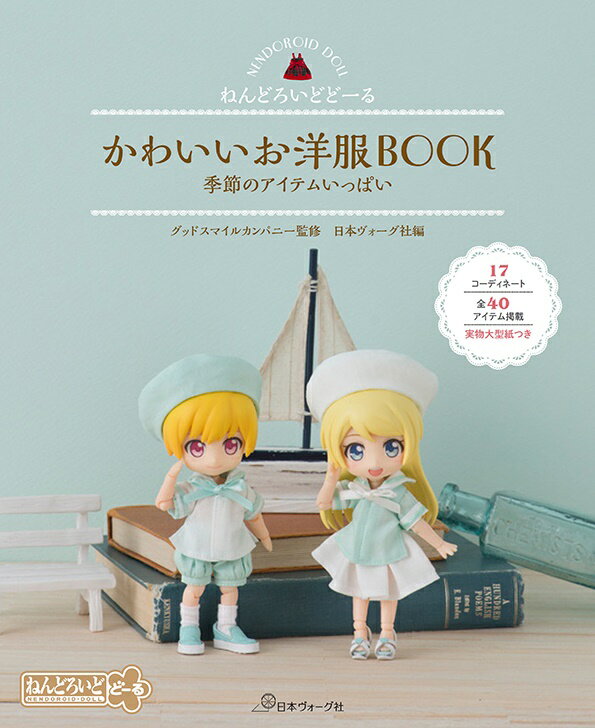 ねんどろいどどーる　かわいいお洋服BOOK [ グッドスマイルカンパニー ]