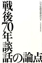 戦後70年談話の論点 [ 20世紀を振り返り21世紀の世界秩序と日 ]