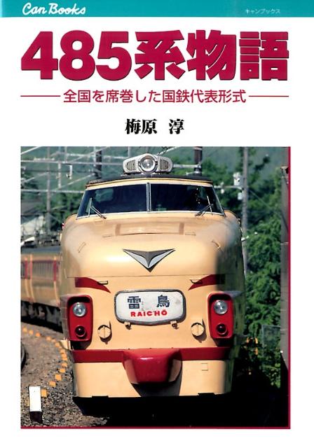 【謝恩価格本】485系物語 鉄道129