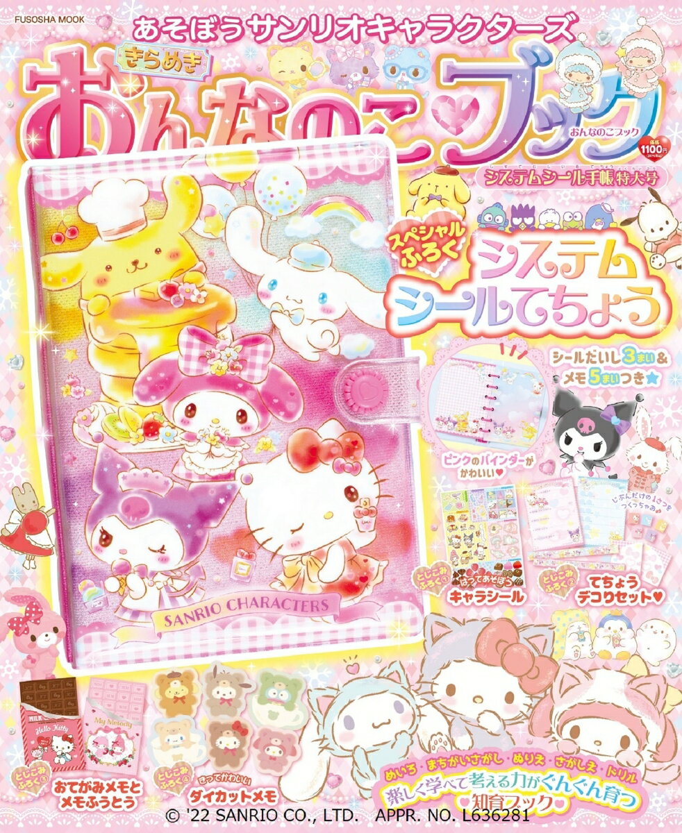 あそぼうサンリオキャラクターズ きらめきおんなのこブックーシステムシール手帳特大号ー （扶桑社ムック）のサムネイル