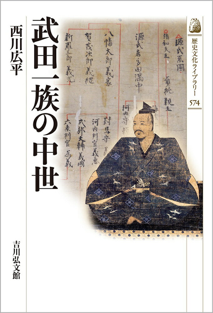 武田一族の中世 574 歴史文化ライブラリー [ 西川 広平 ]