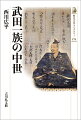 甲斐を拠点に全国へ展開し、信義や信玄を生んだ武田氏は、中世を通じていかに家督を継承し、清和源氏一門としての地位を確立したのか。系譜資料や楯無鎧の伝承から家系への意識を解き明かし、五百年の軌跡をたどる。