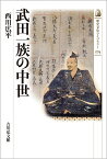 武田一族の中世（574） （歴史文化ライブラリー） [ 西川　広平 ]