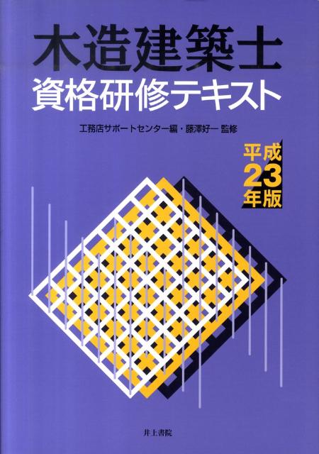 木造建築士資格研修テキスト（平成23年版）