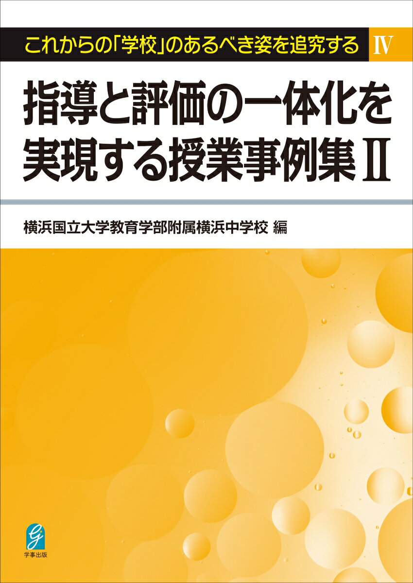 指導と評価の一体化を実現する授業事例集2