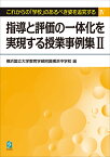 指導と評価の一体化を実現する授業事例集2 これからの「学校」のあるべき姿を追究する4 [ 横浜国立大学教育学部附属横浜中学校 ]