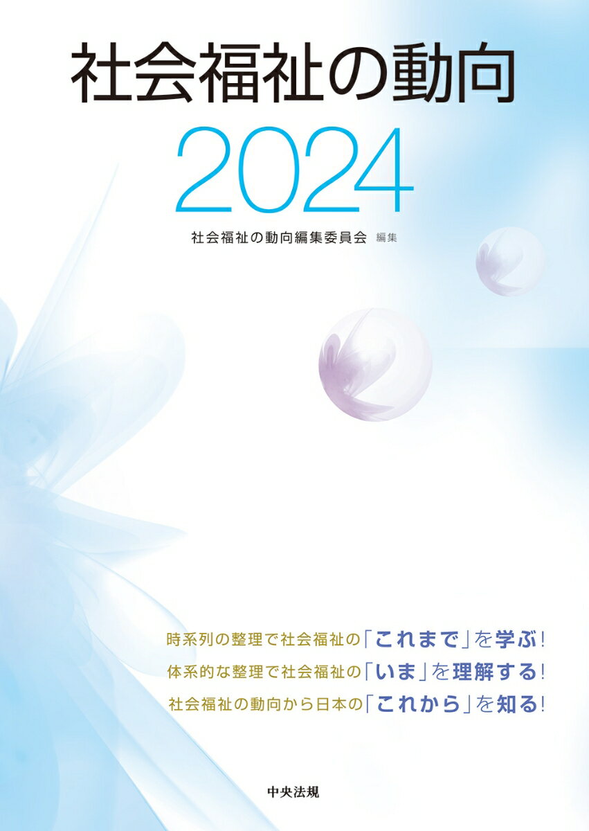 社会福祉の動向2024