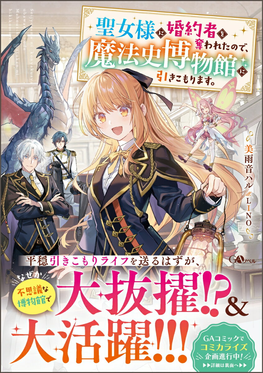 聖女様に婚約者を奪われたので、魔法史博物館に引きこもります。（1）