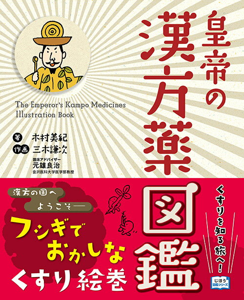 漢方薬ってどんなときに飲むくすり？ほかのくすりとどう違うの？そのそも漢方薬って何？そんなギモンからこの本の物語ははじまります。皇帝とともに漢方薬を知るための旅に出た女の子は、仙人のような、神さまのようなナゾめいた姿をした漢方薬たちと出会います。どうやら彼らの姿には漢方薬を知るためのヒントが隠されているようです。登場するのは５４種類のキャラクター。不思議な世界で、秘密な昔話のような旅を描いた絵巻物的大図鑑の第３弾！