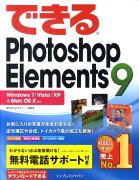 できるPhotoshop　Elements　9