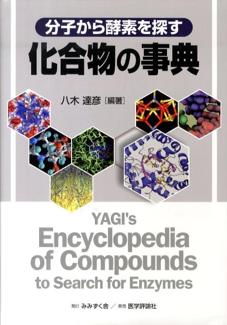 分子から酵素を探す化合物の事典