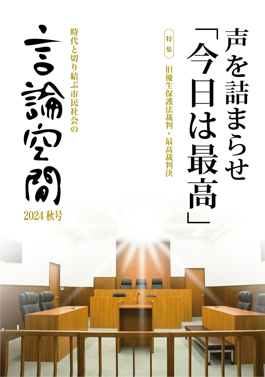 言論空間2024秋号
