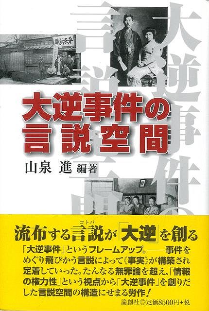 【バーゲン本】大逆事件の言説空間