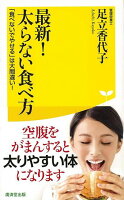 【バーゲン本】最新！太らない食べ方ー健康人新書