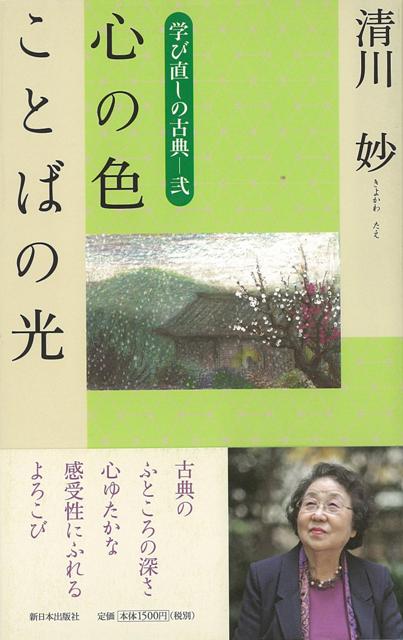 【バーゲン本】心の色ことばの光ー学び直しの古典　弐