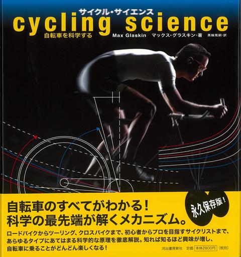 【バーゲン本】サイクル・サイエンスー自転車を科学する