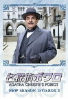 名探偵ポワロ NEW SEASON DVD-BOX 3 [ デヴィッド・スーシェ ]