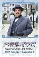 名探偵ポワロ NEW SEASON DVD-BOX 3