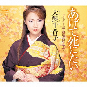 あげて死にたい