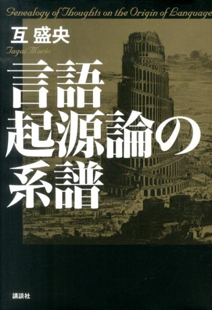 言語起源論の系譜