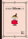 リトルミイ 100冊読書ノート （講談社文庫） トーベ ヤンソン