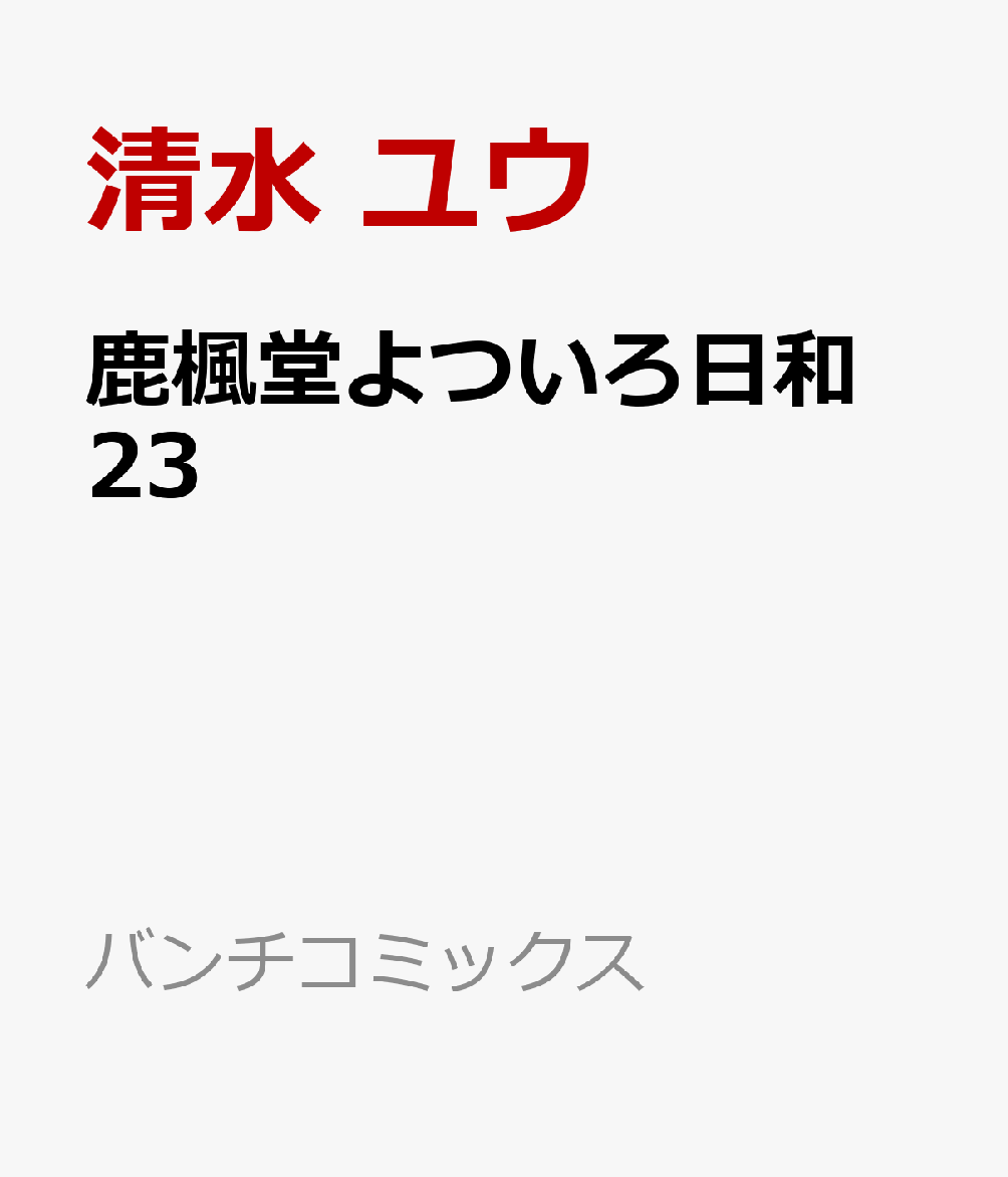 鹿楓堂よついろ日和 23 表紙