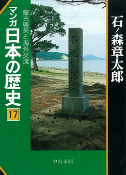 マンガ日本の歴史（17）