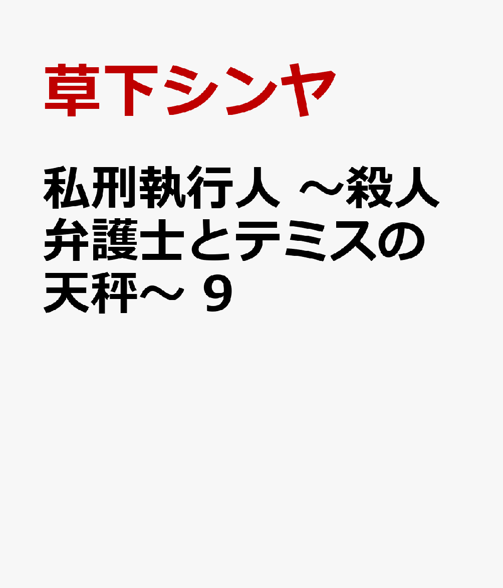 私刑執行人　〜殺人弁護士とテミスの天秤〜　9 表紙