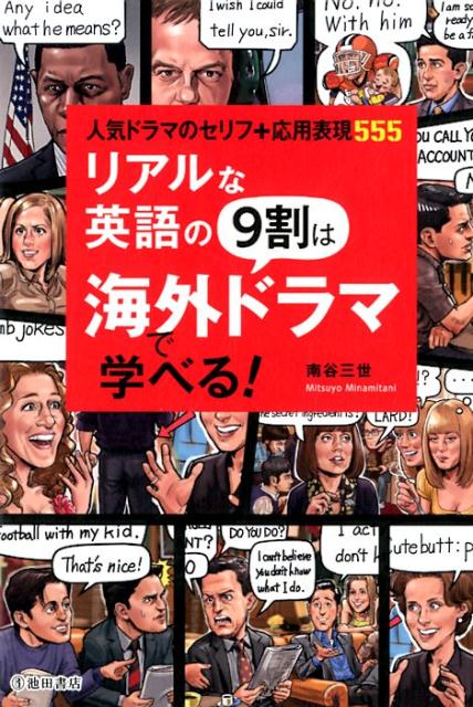 『フレンズ』『２４』『ビッグバンセオリー』『ダウントンアビー』『ＳＡＴＣ』『メンタリスト』ｅｔｃ．の１５本は最強の学習ツールです。海外ドラマでＴＯＥＩＣ９９０点、英検１級をとった人気ブロガーが生きたセリフを解説。人気ドラマで実際使われているセリフを２００以上掲載。笑える、泣ける。だから覚えられる！