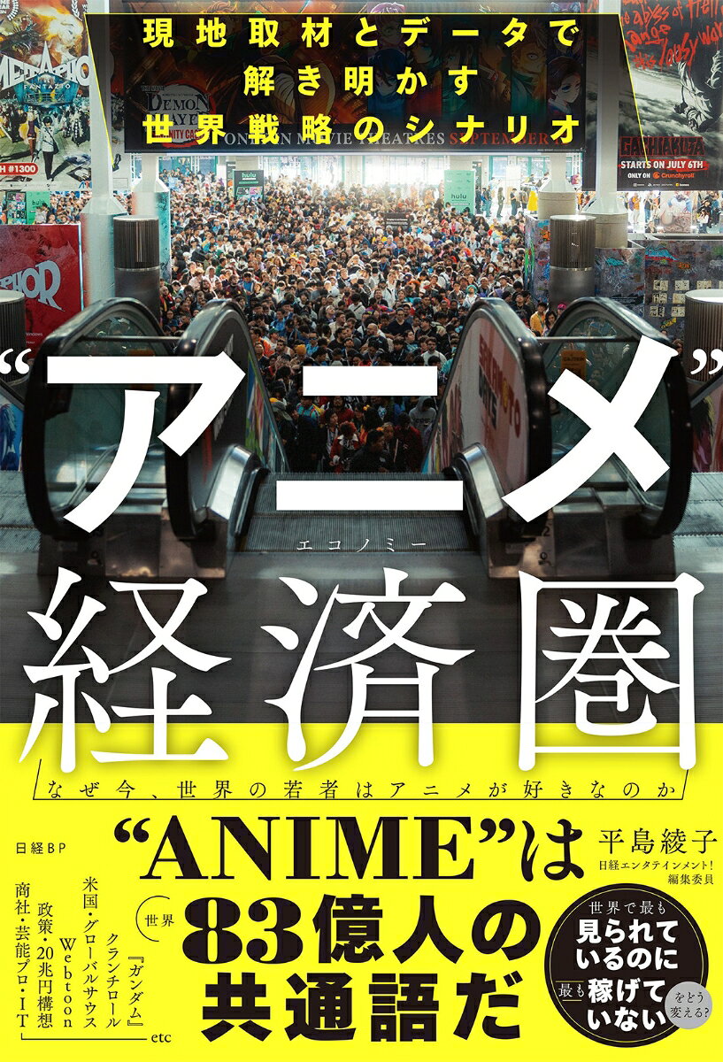 ”アニメ”経済圏 （エコノミー）の表紙