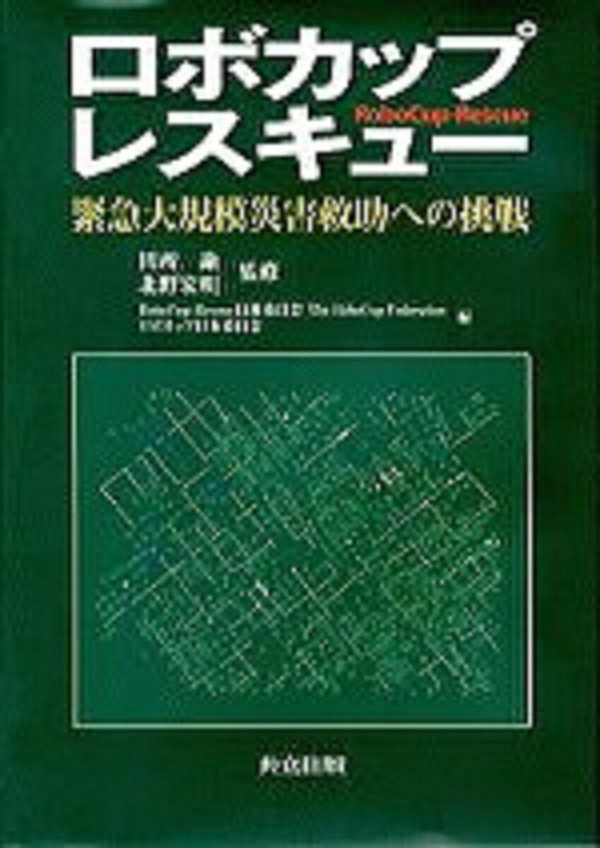 ロボカップレスキュー