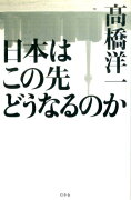 日本はこの先どうなるのか