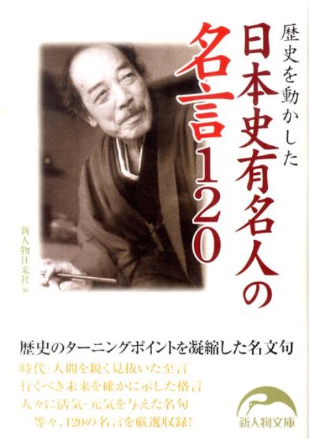 歴史を動かした 日本史有名人の名言120