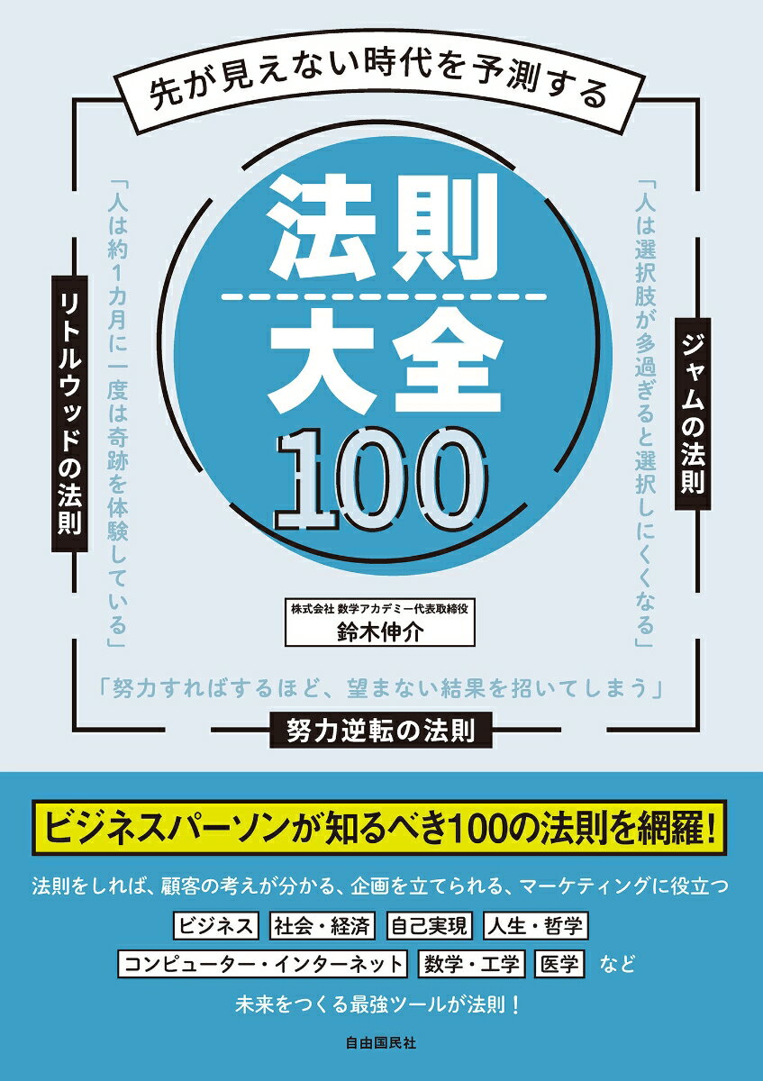 先が見えない時代を予測する 法則大全100 鈴木 伸介