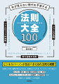 ビジネスパーソンが知るべき１００の法則を網羅！法則をしれば、顧客の考えが分かる、企画を立てられる、マーケティングに役立つ。ビジネス、社会・経済、自己実現、人生・哲学、コンピューター・インターネット、数学・工学、医学など。未来をつくる最強ツールが法則！