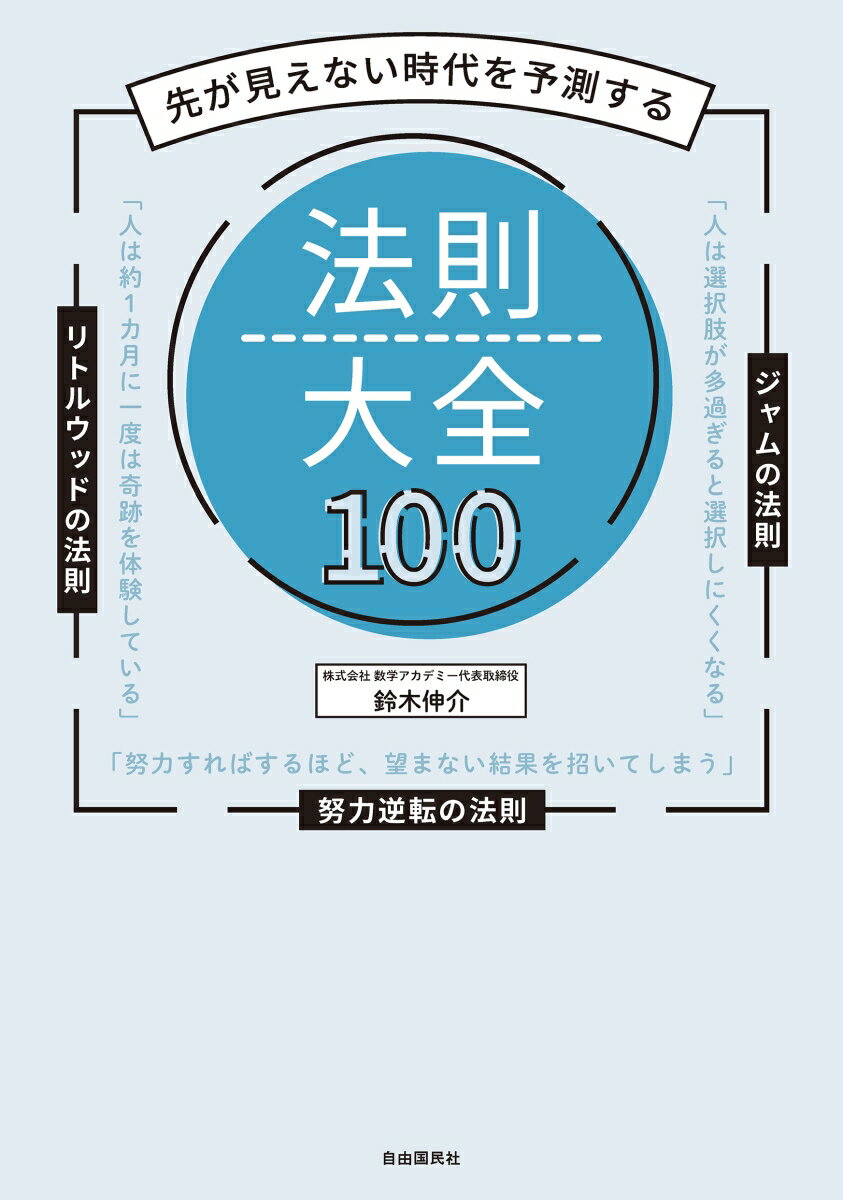 先が見えない時代を予測する　法則大全100 [ 鈴木 伸介 ]