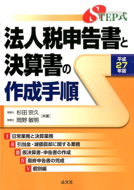 法人税申告書と決算書の作成手順（平成27年版）